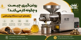 روغن‌گیری چیست و چگونه کار می‌کند؟ راهنمای خرید دستگاه روغن‌کشی
