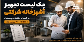 چک لیست تجهیز آشپزخانه شرکتی بر اساس تعداد پرسنل؛ از 100 تا 3000 پرس غذا