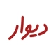 سایت دیوار