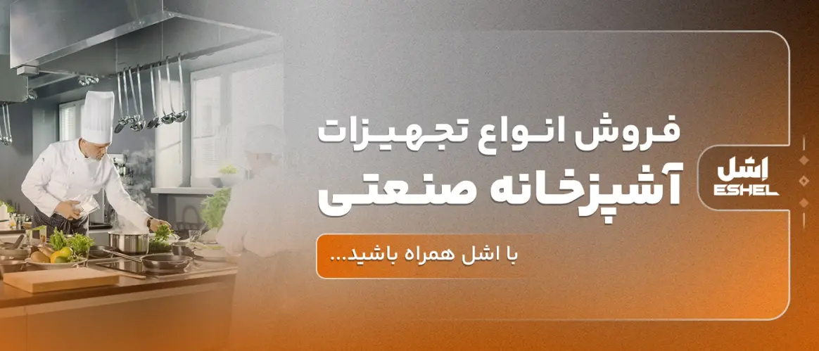فروش تجهیزات آشپزخانه صنعتی