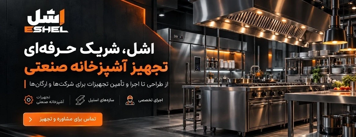 تجهیزات آشپزخانه صنعتی