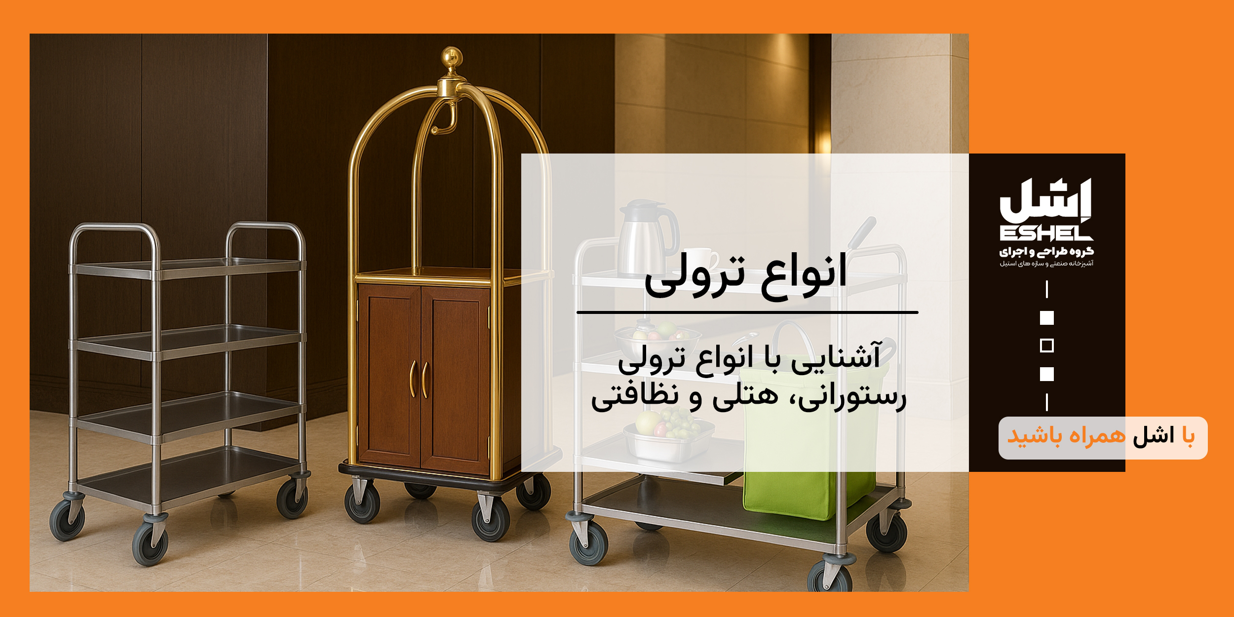 آشنایی با انواع ترولی رستورانی، هتلی و نظافتی