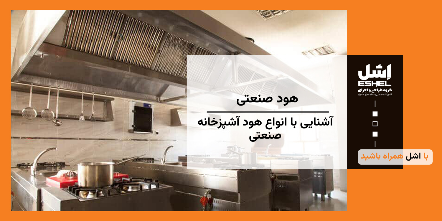 آشنایی با انواع هود آشپزخانه صنعتی