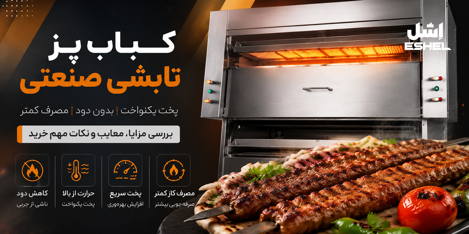 آشنایی با کباب پز تابشی صنعتی و مزایا و معایب آن
