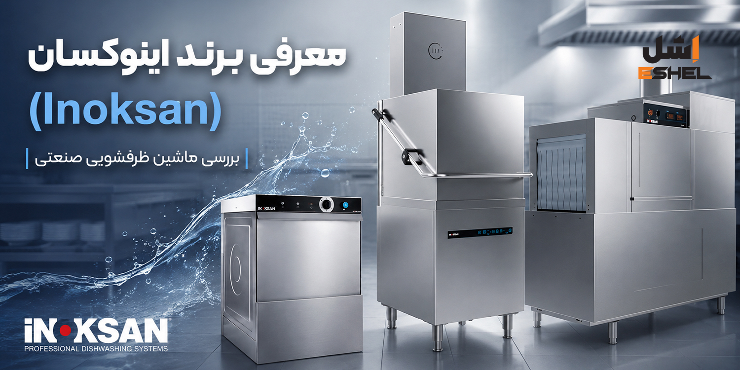 معرفی برند اینوکسان (Inoksan) + بررسی ماشین ظرفشویی صنعتی