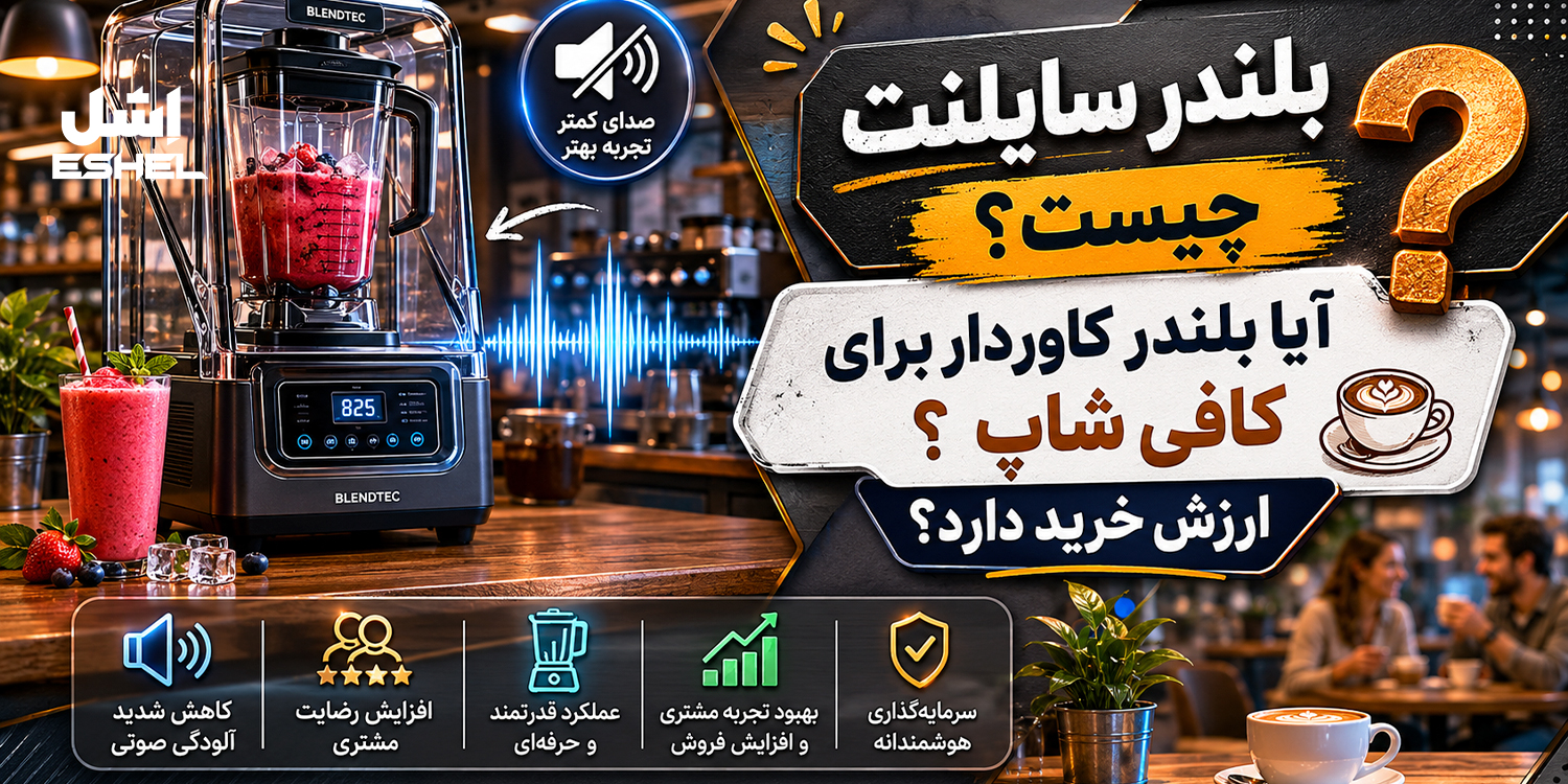 بلندر سایلنت چیست؟ آیا بلندر کاوردار برای کافی شاپ ارزش خرید دارد؟