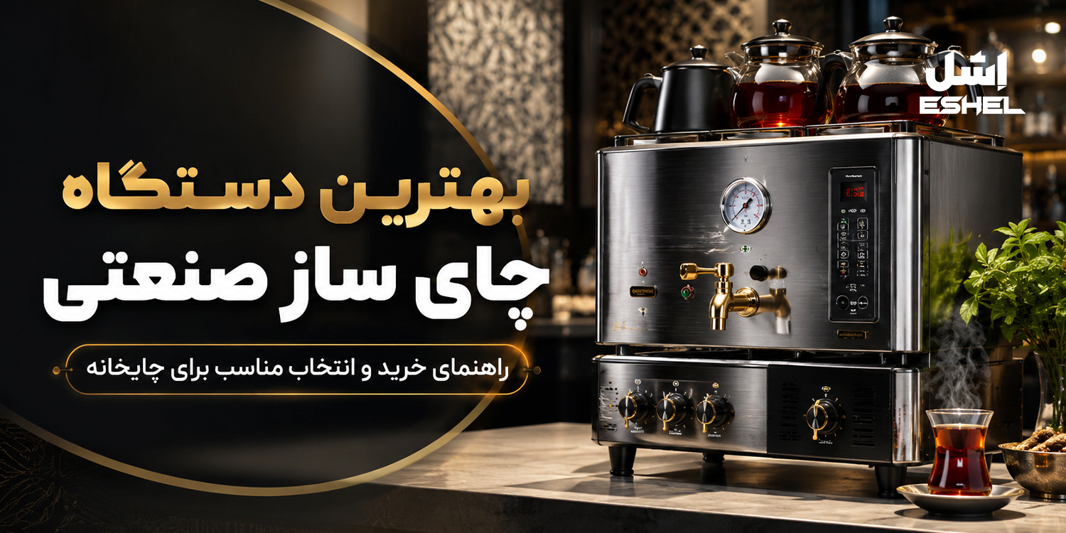 بهترین دستگاه چای ساز صنعتی؛ راهنمای خرید و انتخاب مناسب برای چایخانه