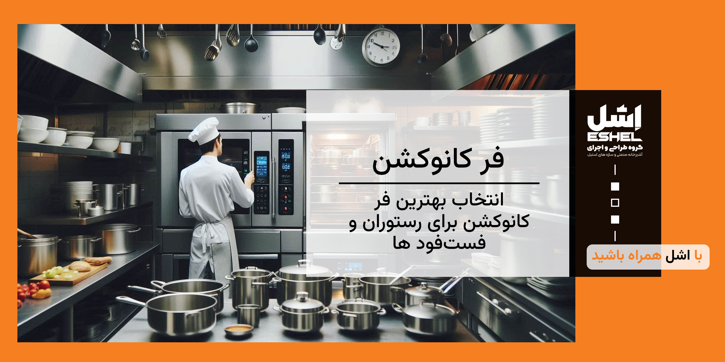 بهترین فر کانوکشن برای فست فود و رستوران