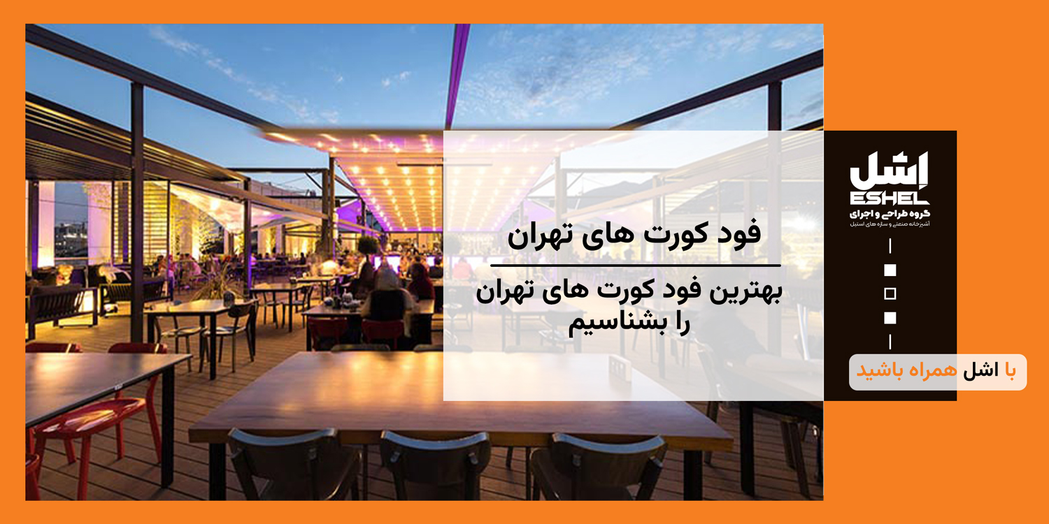 بهترین فودکورت های تهران