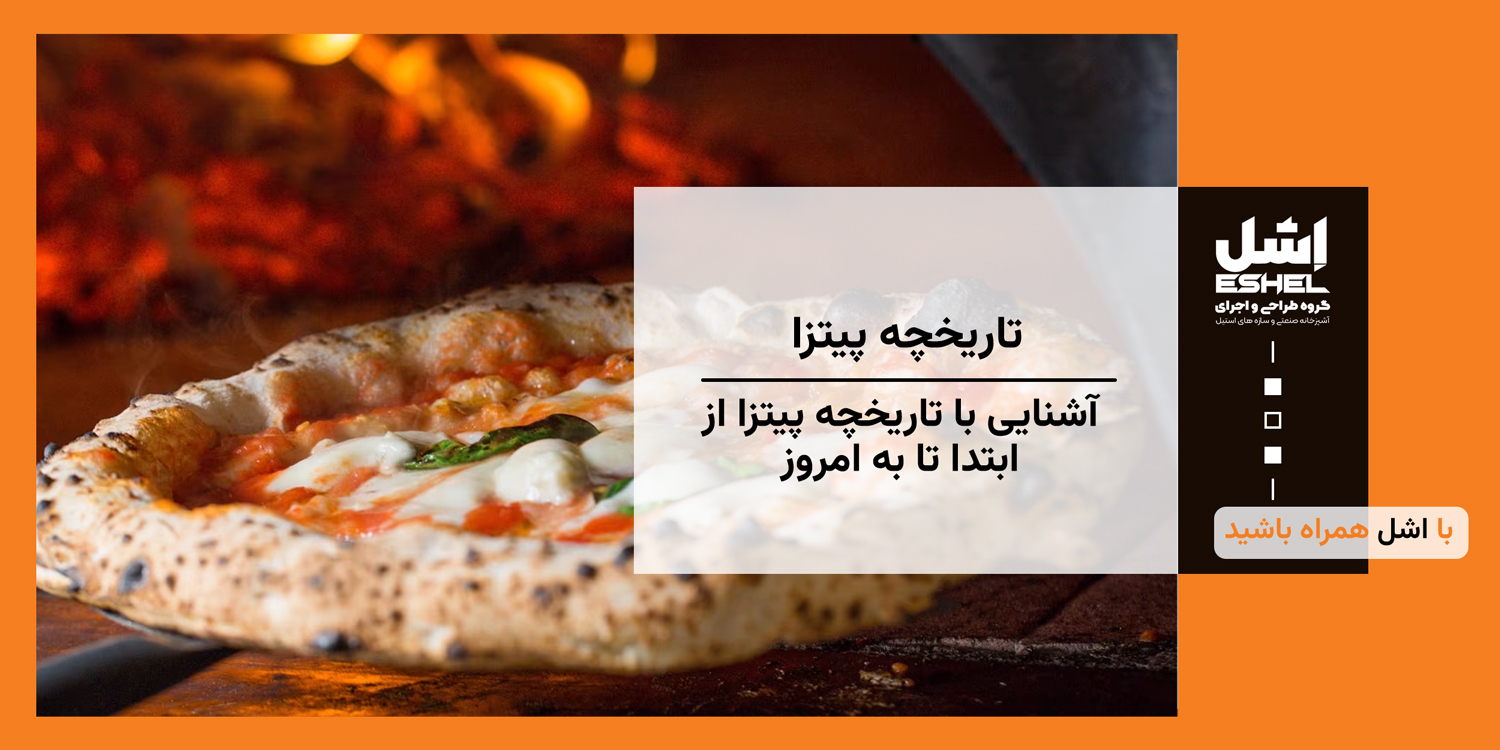 تاریخچه­‌ی مختصر پیتزا
