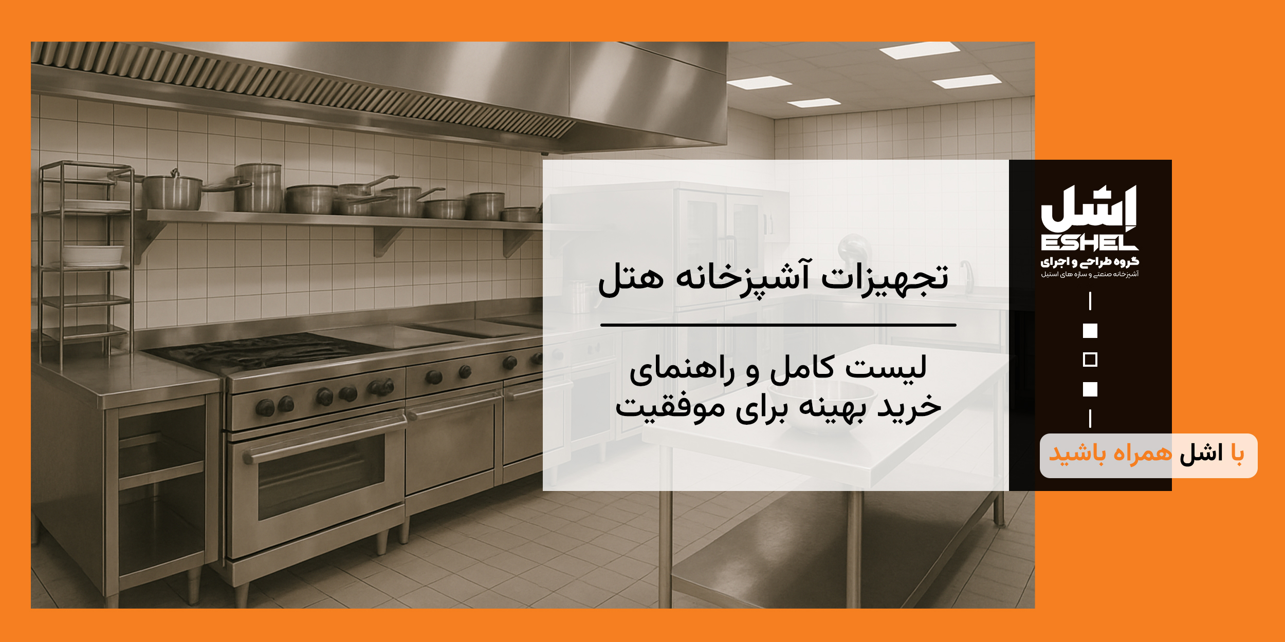 تجهیزات آشپزخانه هتل: لیست کامل و راهنمای خرید بهینه برای موفقیت
