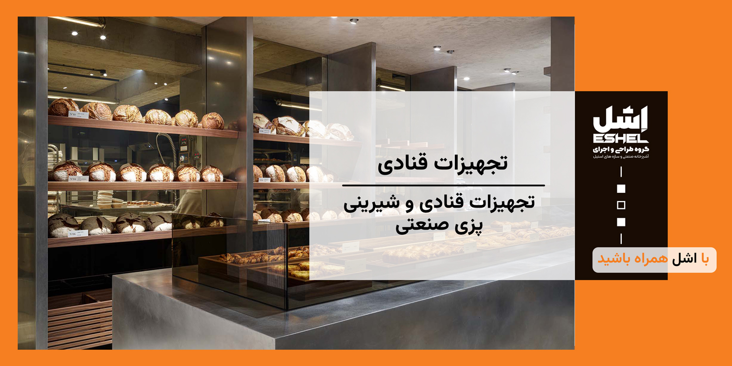 تجهیزات قنادی و شیرینی پزی صنعتی