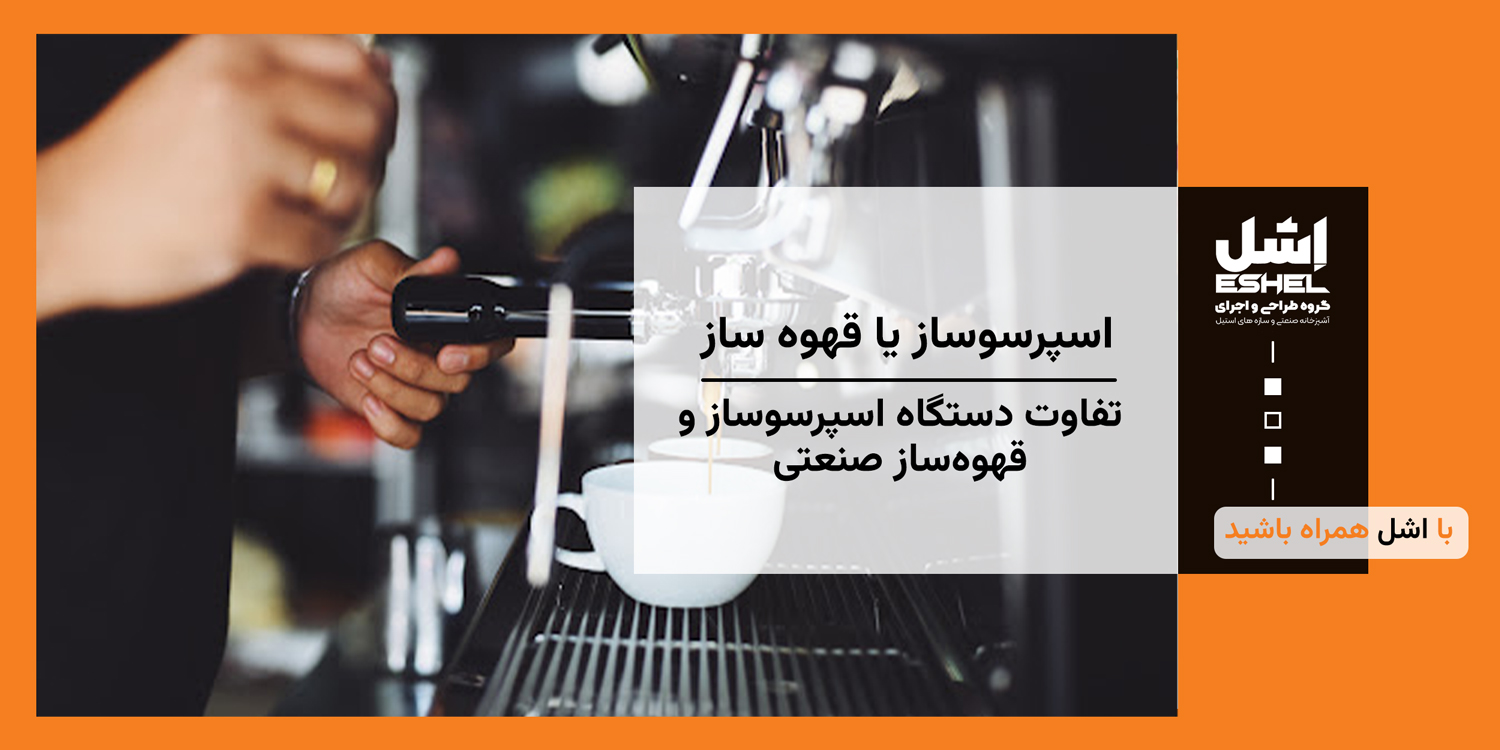 تفاوت دستگاه اسپرسوساز و قهوه‌ساز صنعتی