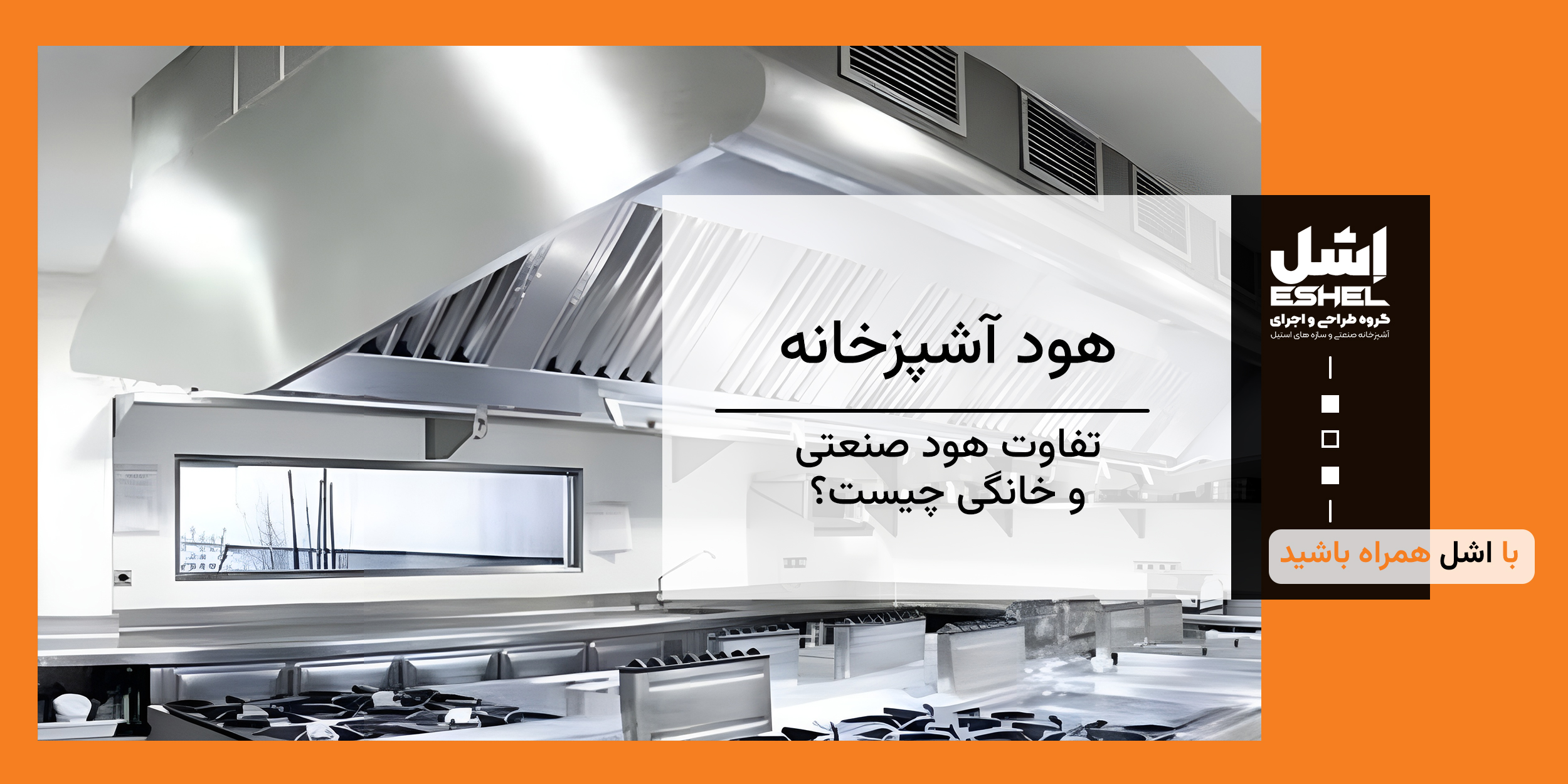تفاوت هود صنعتی و خانگی چیست؟