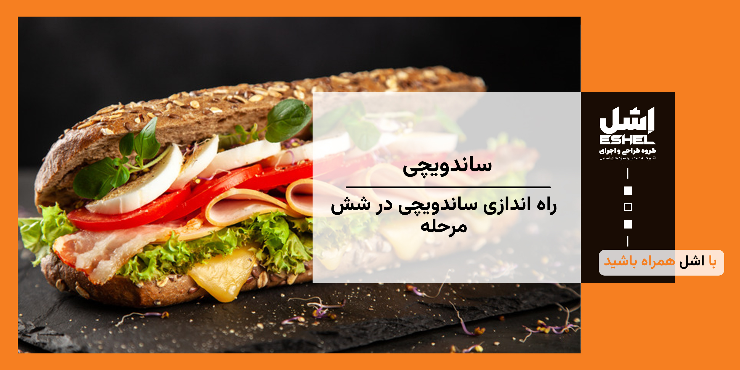 راه اندازی ساندویچی در شش مرحله