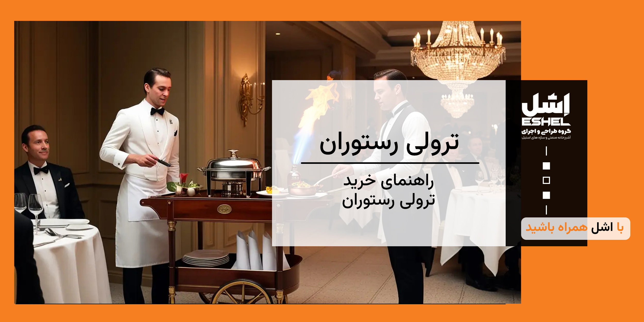 راهنمای خرید ترولی رستوران