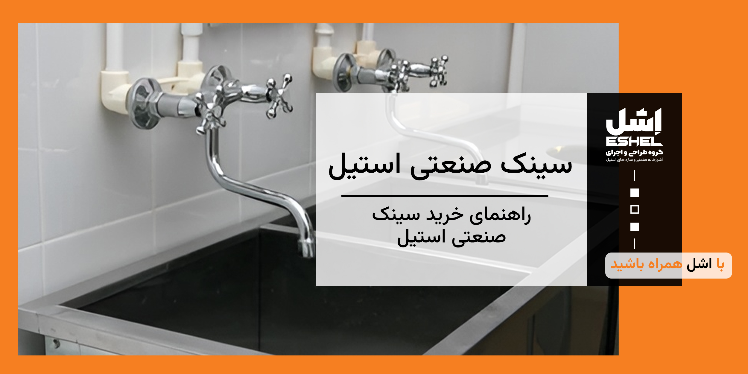 راهنمای خرید سینک صنعتی استیل