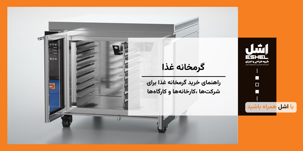 راهنمای خرید گرمخانه غذا برای شرکت‌ها ،کارخانه‌ها و کارگاه‌ها