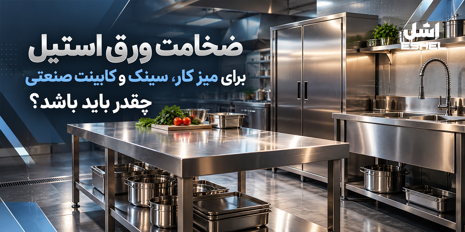 ضخامت ورق استیل برای میز کار، سینک و کابینت صنعتی چقدر باید باشد؟