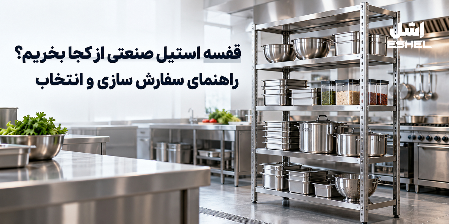 قفسه استیل صنعتی از کجا بخریم؟ راهنمای انتخاب و سفارش