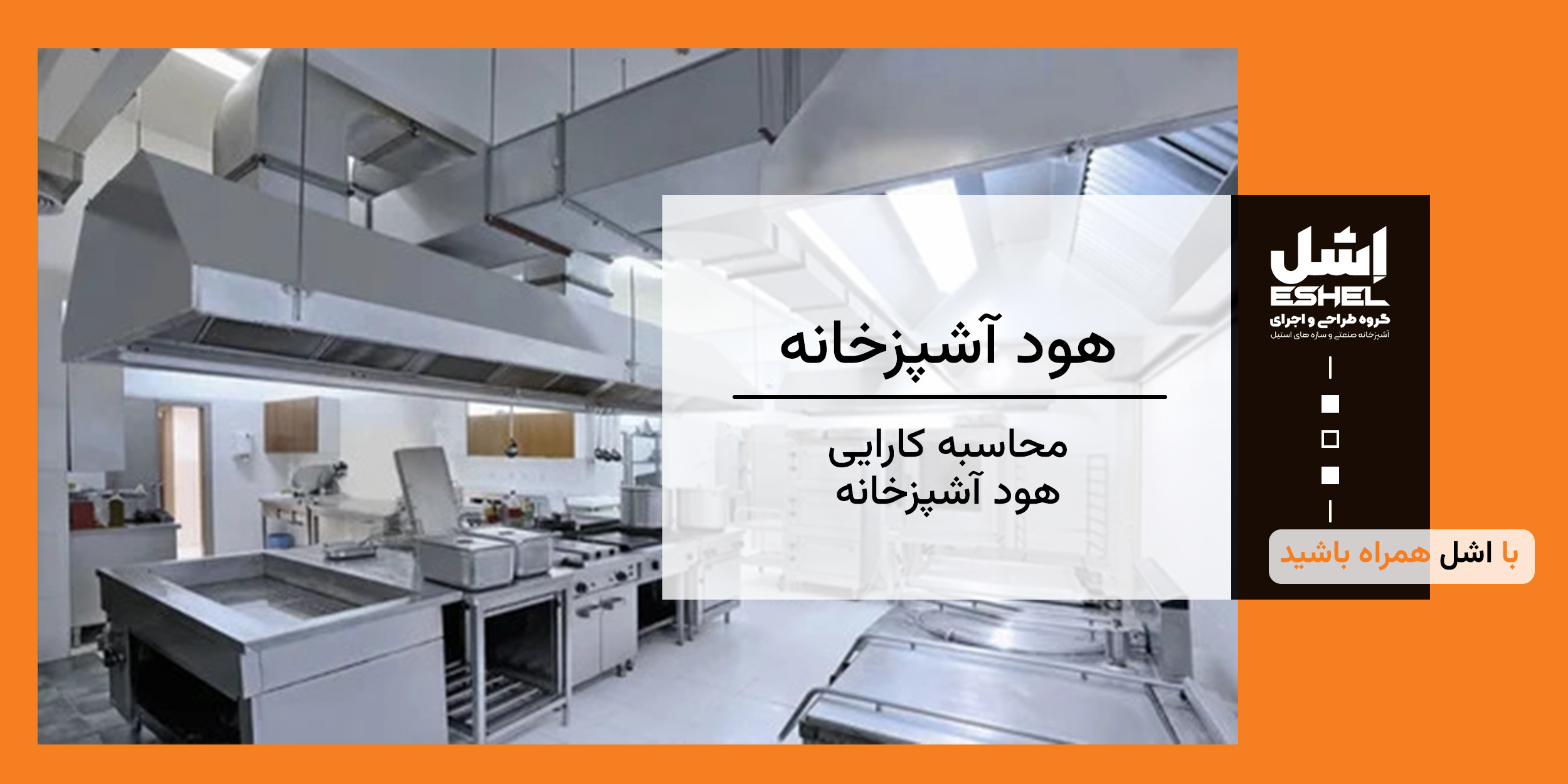 محاسبه کارایی هود آشپزخانه