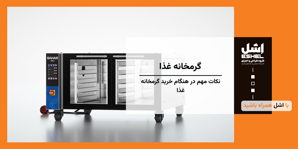 نکات مهم در هنگام خرید گرمخانه غذا