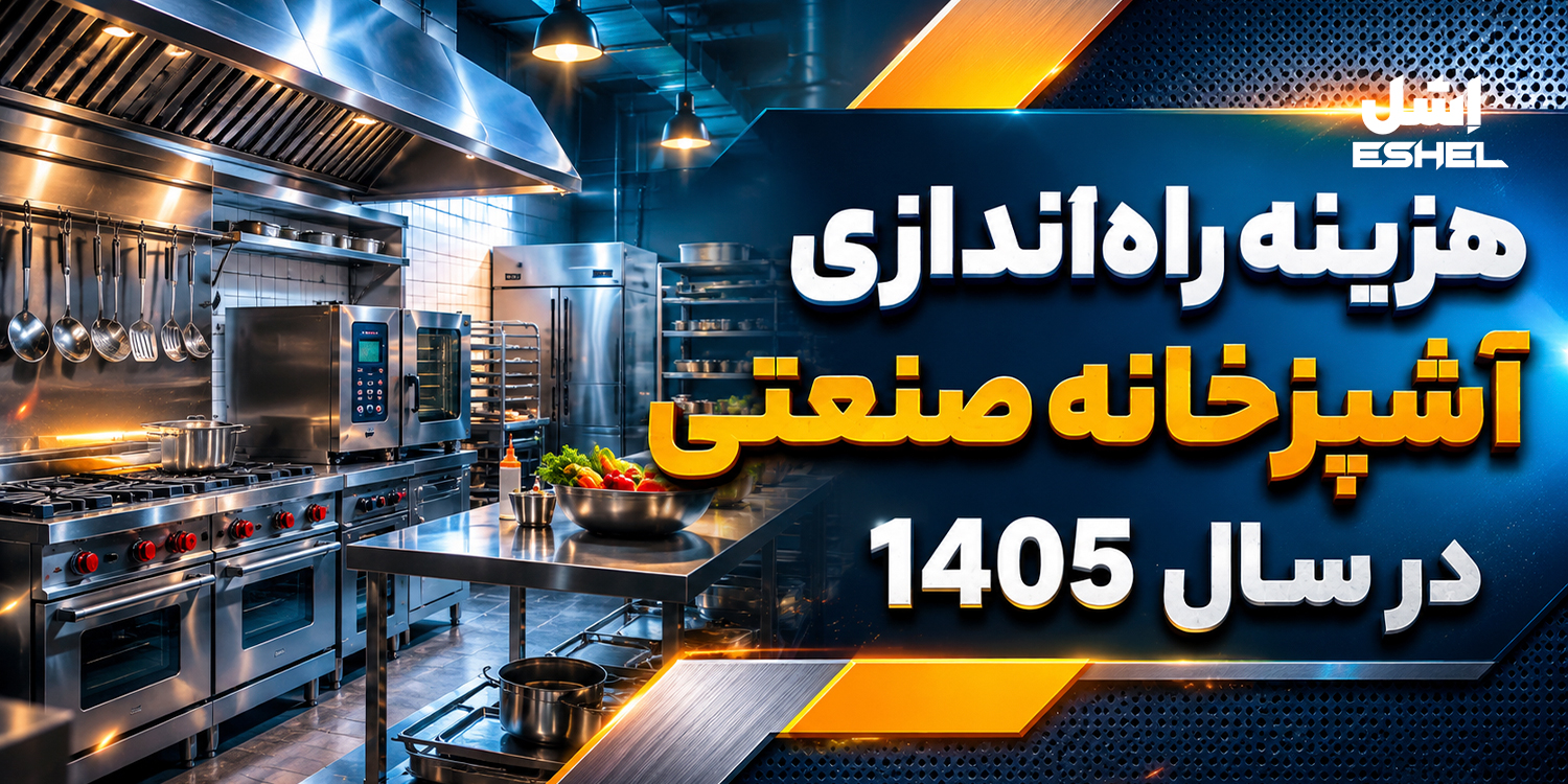 هزینه راه‌اندازی آشپزخانه صنعتی در سال 1405